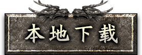 微端登陆器下载
